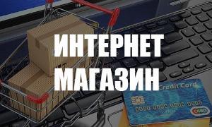 Создание интернет магазина Internet magazin.jpg